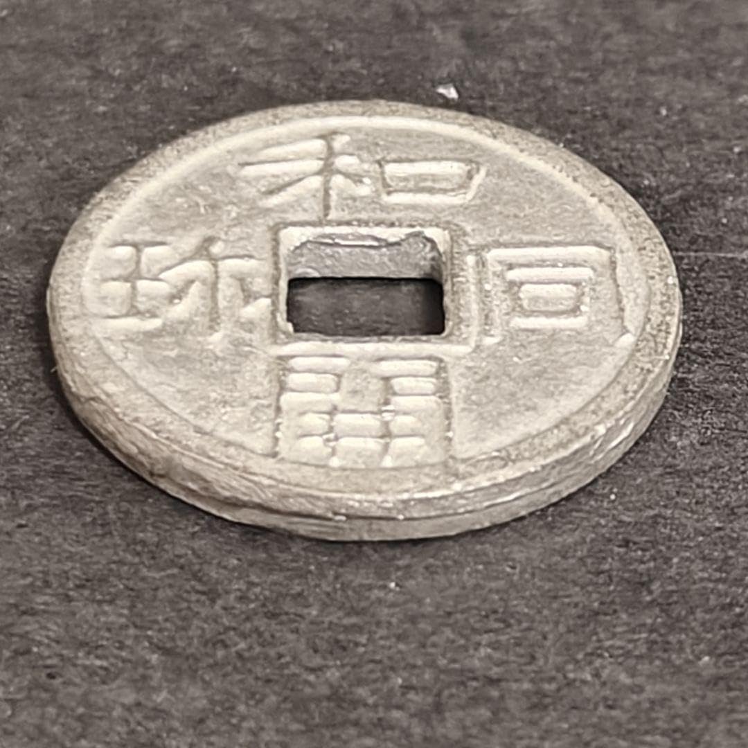 Amazon.co.jp: 和同開珎 古銭 穴銭 : ホビー